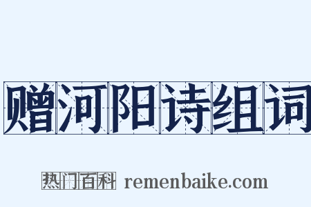 赠河阳诗组词是什么意思的图片